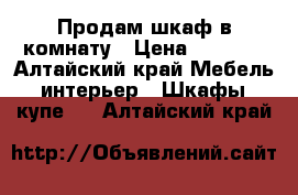 Продам шкаф в комнату › Цена ­ 2 000 - Алтайский край Мебель, интерьер » Шкафы, купе   . Алтайский край